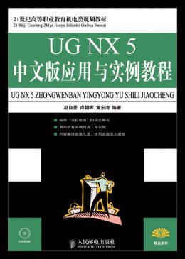 《UGX 5中文版应用与实例教程》源代码,教案