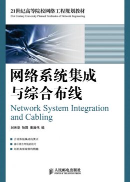 《网络系统集成与综合布线》教案