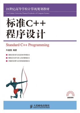 《标准C++程序设计》教案,习题答案