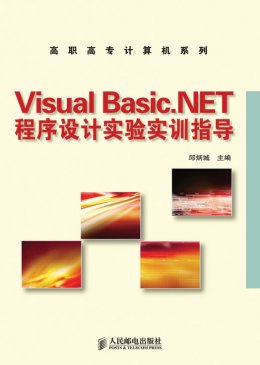 《Visual Basic.NET程序设计实验实训指导》教案,源代码