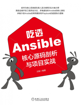 《吃透Ansible：核心源码剖析与项目实战》源代码