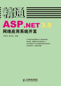 《精通ASP.NET 3.5网络应用系统开发》教案,答案