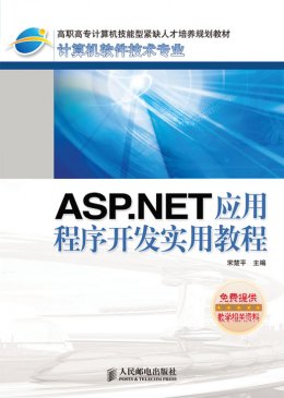 《ASP.NET应用程序开发实用教程》源代码,教案,教学大纲