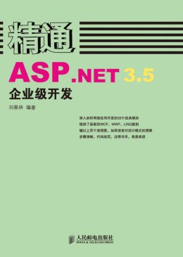《精通ASP.NET 3.5企业级开发》源代码