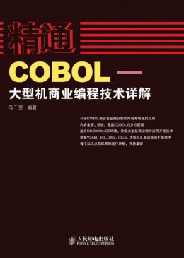 《精通COBOL：大型机商业编程技术详解》源代码