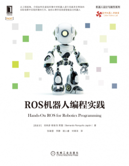 《ROS机器人编程实践》配图,源码