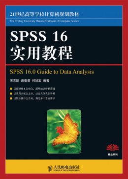 《SPSS 16实用教程》习题答案,教案