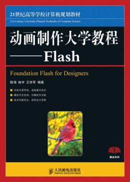 《动画制作大学教程：Flash》教案,素材