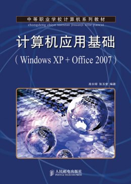 《计算机应用基础（Windows XP+Office 2007）》习题答案,教案,习题,素材