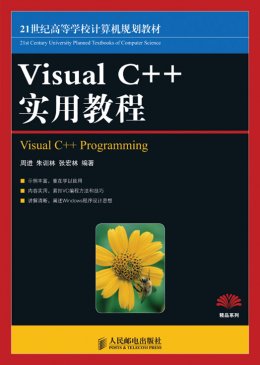 《Visual C++实用教程》教案,源代码