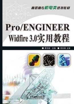 《Pro/ENGINEER Widfire 3.0实用教程》素材,习题答案