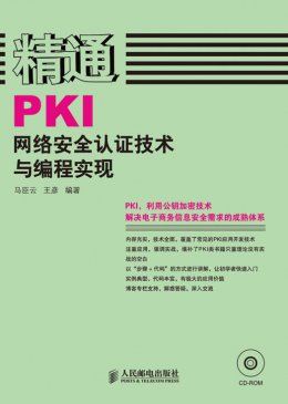 《PKI网络安全认证技术与编程实现》源代码