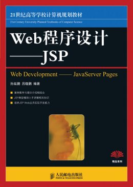 《Web程序设计：JSP》教案,源代码