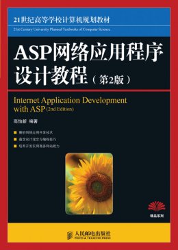 《ASP网络应用程序设计教程（第2版）》源代码,教案