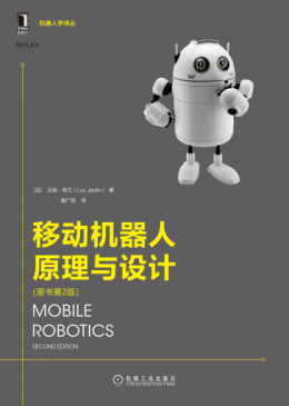 《移动机器人原理与设计（原书第2版）》源码
