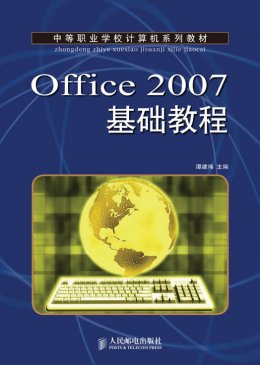 《Office 2007基础教程》教学大纲,教案