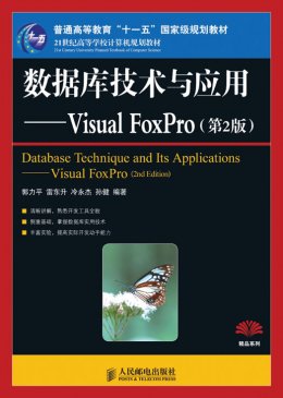 《数据库技术与应用：Visual FoxPro (第2版)》习题答案,教案,教学大纲,习题