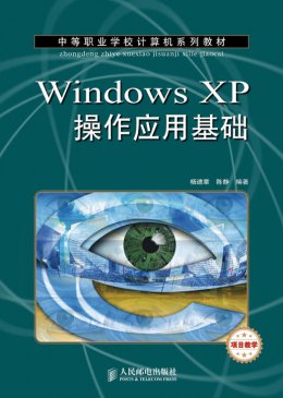 《Windows XP 操作应用基础》教案