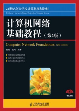 《计算机网络基础教程(第2版)》教学大纲,习题答案,教案