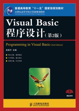 《Visual Basic程序设计(第2版)》习题答案,习题,教案