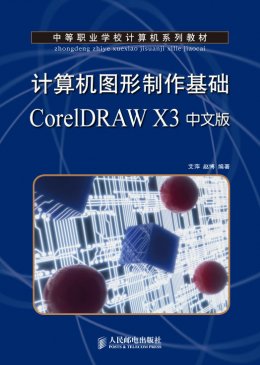 《计算机图形制作基础CorelDRAW X3中文版》习题答案,素材