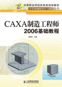 《CAXA制造工程师2006基础教程》教学大纲,教案