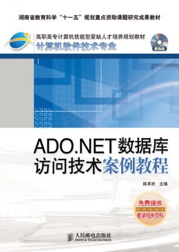 《ADO.NET数据库访问技术案例教程》教案