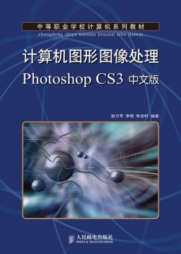 《计算机图形图像处理Photoshop CS3中文版》习题,教案