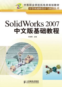 《SolidWorks 2007中文版基础教程》素材