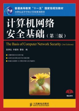 《计算机网络安全基础(第三版)》教案