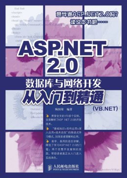 《ASP.NET2.0数据库与网络开发从入门到精通（VB.NET)》源代码