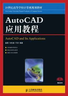 《AutoCAD 应用教程》教案,课件,素材