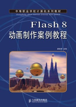 《Flash 8动画制作案例教程》课件,教学大纲