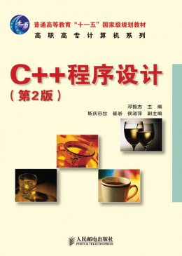 《C++程序设计（第2版）》教案,教学大纲,课件,习题答案