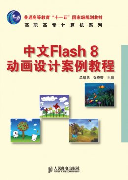 《中文Flash 8 动画设计案例教程》素材,教学大纲,教案