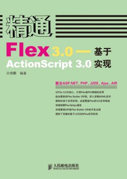 《精通Flex 3.0：基于ActionScript 3.0实现》源代码