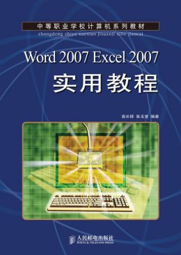 《Word 2007  Excel 2007实用教程》习题答案,教案,习题