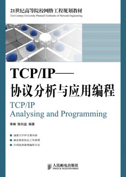 《TCP/IP：协议分析与应用编程》源代码,教案