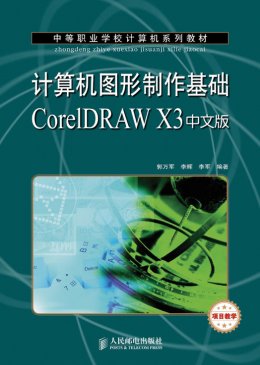 《计算机图形制作基础CorelDRAW X3中文版》教案,素材
