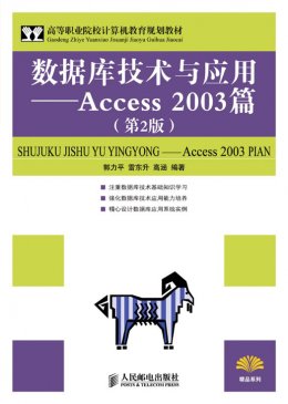 《数据库技术与应用：Access 2003篇(第2版)》习题答案,教案
