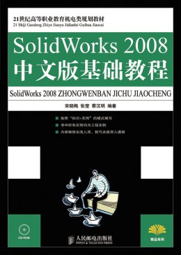 《SolidWorks 2008中文版基础教程》教案