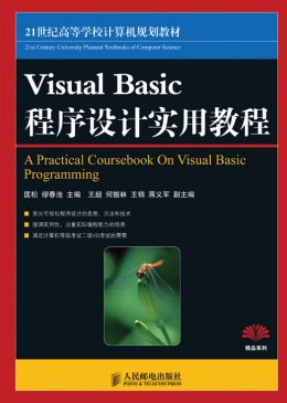 《Visual Basic程序设计实用教程》教案,习题
