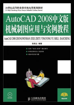 《AutoCAD2008中文版机械制图应用与实例教程》教案