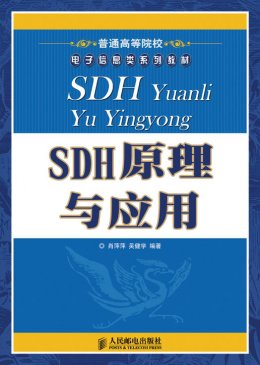 《SDH原理与应用》勘误,教案