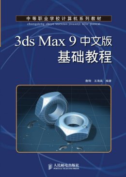 《3ds Max 9中文版基础教程》习题答案,素材,教案
