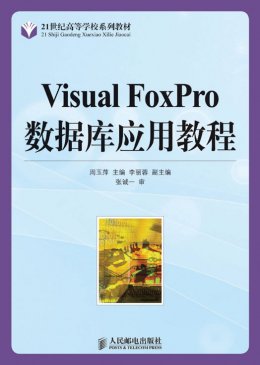 《Visual FoxPro 数据库应用教程》教案,习题答案