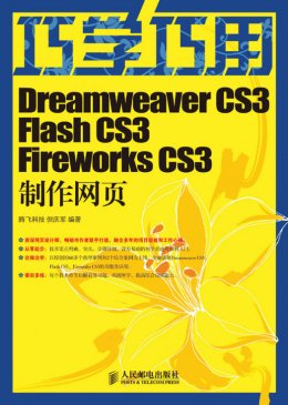 《巧学巧用Dreamweaver CS3、Flash CS3、Fireworks CS3制作网页》素材