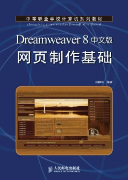 《Dreamweaver 8中文版网页制作基础》习题答案,源代码,素材,教案