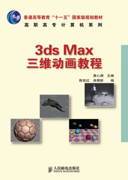 《3ds Max 三维动画教程》教案,视频