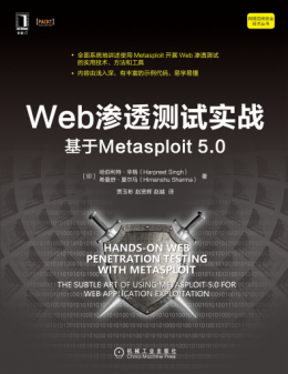 《Web渗透测试实战：基于Metasploit 5.0》配图